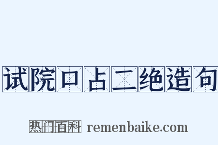 试院口占二绝造句是什么意思的图片